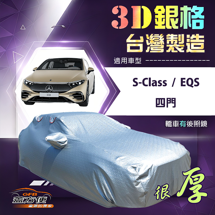 【蓋方便】3D銀格（F型）台灣製耐酸雨加厚南亞車罩《賓士》S-Class+EQS 四門, , large