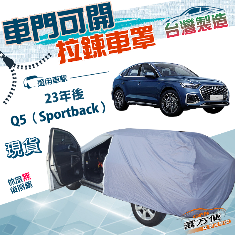 【蓋方便】駕駛座開拉鍊（JEEP-L）台灣製南亞防水抗UV方便取物車罩《奧迪》Q5 Sportback 23年後, , large