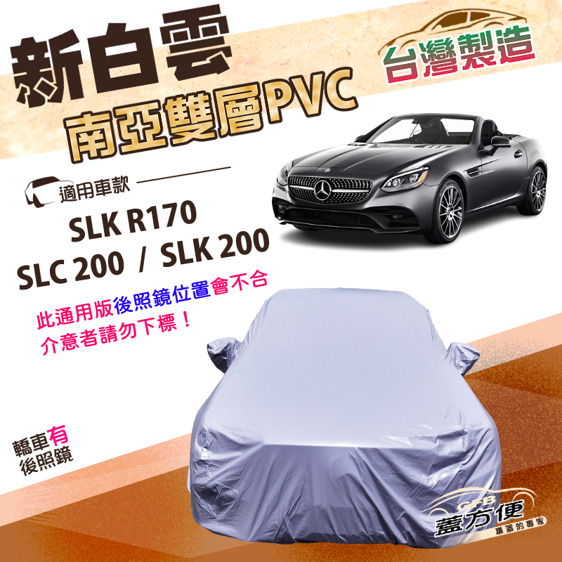 【蓋方便】新白雲（B型）台灣製高週波防水南亞耐曬車罩《賓士》SLC 200+SLK 200+SLK R170, , large