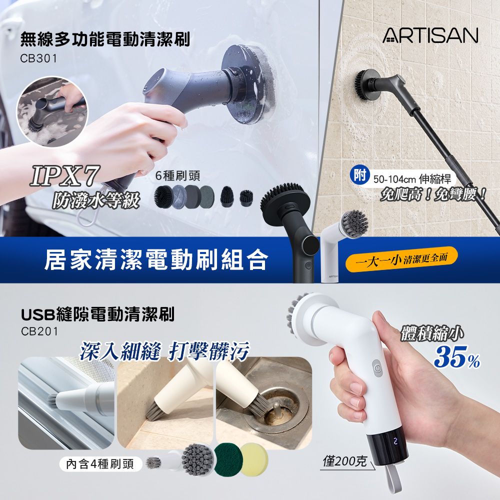 [丞洋企業] ARTISAN電動清潔刷+縫隙刷(CB301+CB201)超值組合, , large