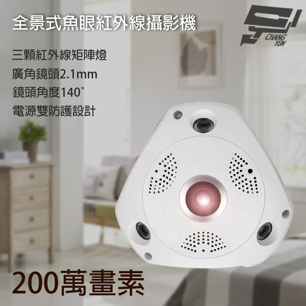 昌運監視器 200萬 2.1mm 高解析魚眼全景攝影機 3顆紅外線LED 鏡頭角度140度, , large