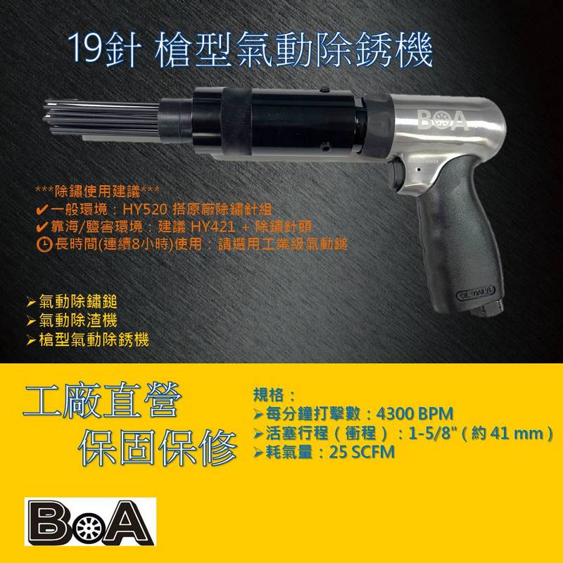 【BOA】TW-324 19針 槍型氣動除銹機 氣動除渣機 氣動除鏽鎚, , large
