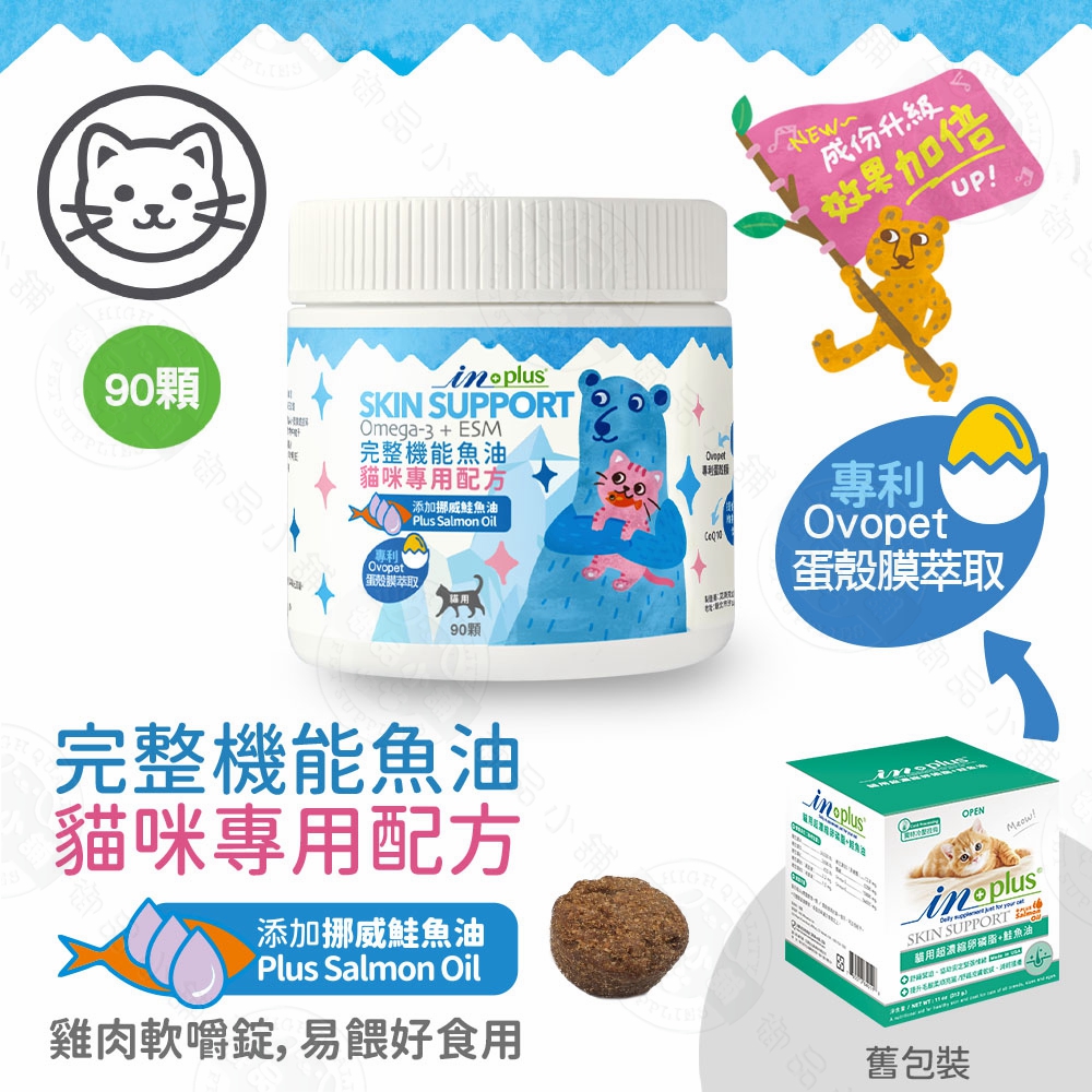 IN-Plus 完整型機能魚油嚼錠 貓咪專用配方90顆 貓保健品 蛋殼膜 維護關節 皮膚心臟健康 滋養髮根 低敏無穀, IN-Plus 貓用-完整機能魚油嚼錠90顆, large