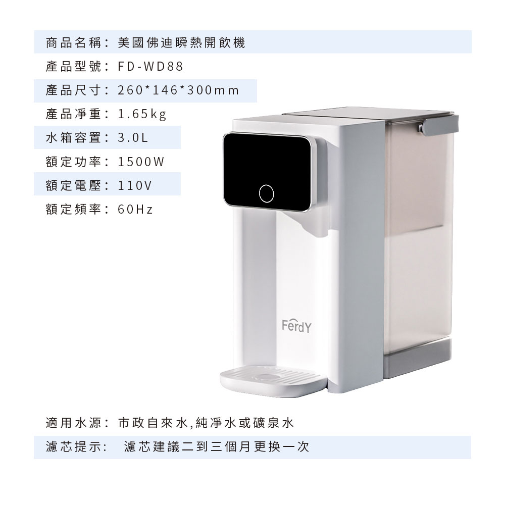 【Ferdy美國佛迪】瞬熱淨飲一體機 FD-WD88, , large