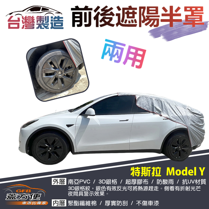 【蓋方便】3D銀格《前後保桿兩用汽車遮陽半罩》特斯拉 Model Y 台灣製南亞雙層加厚耐酸雨有效降溫, , large
