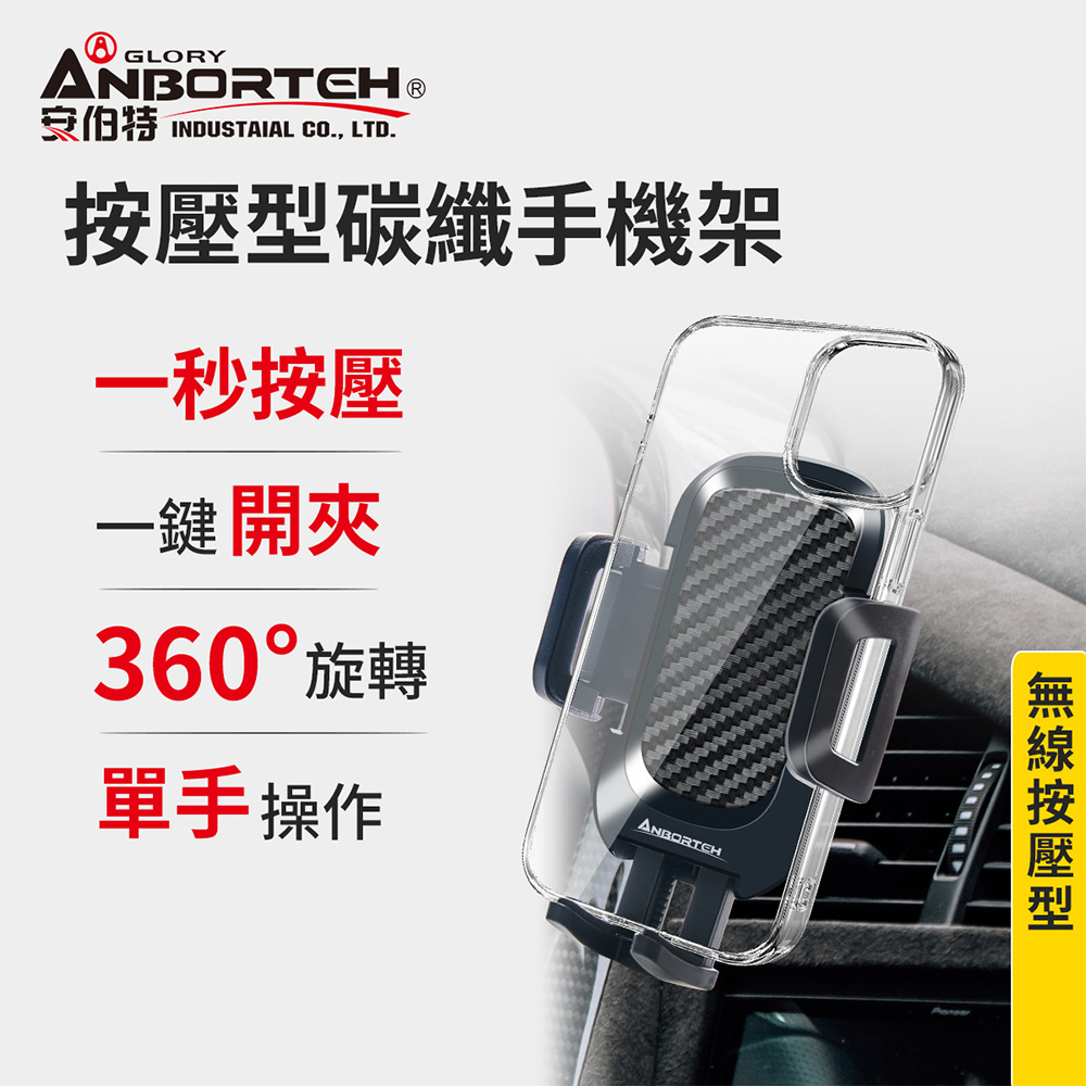 【安伯特】按壓型碳纖手機架 (車用手機架 汽車手機架 車載手機架), , large