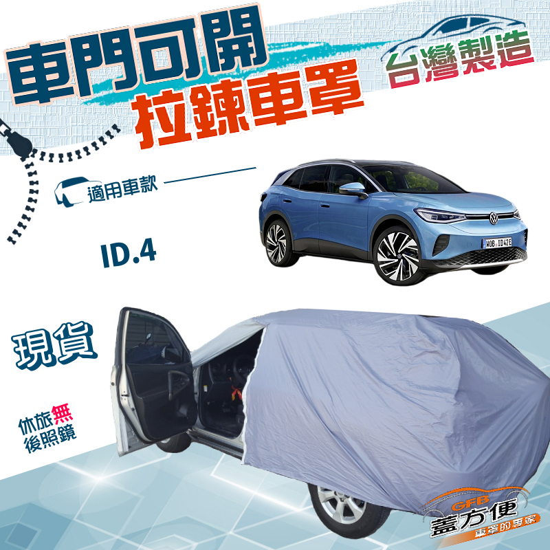 【蓋方便】側開拉鍊（JEEP-M）台灣製方便取物南亞雙層防水曬車罩《福斯》ID.4, , large