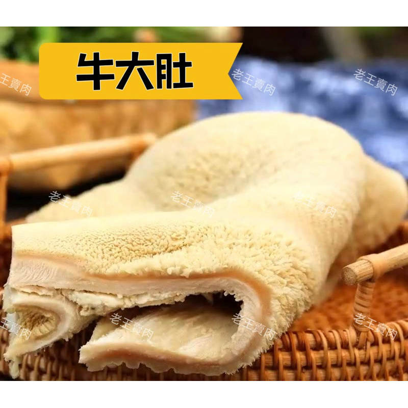 【老王賣肉】牛大肚 牛肚 600g, , large