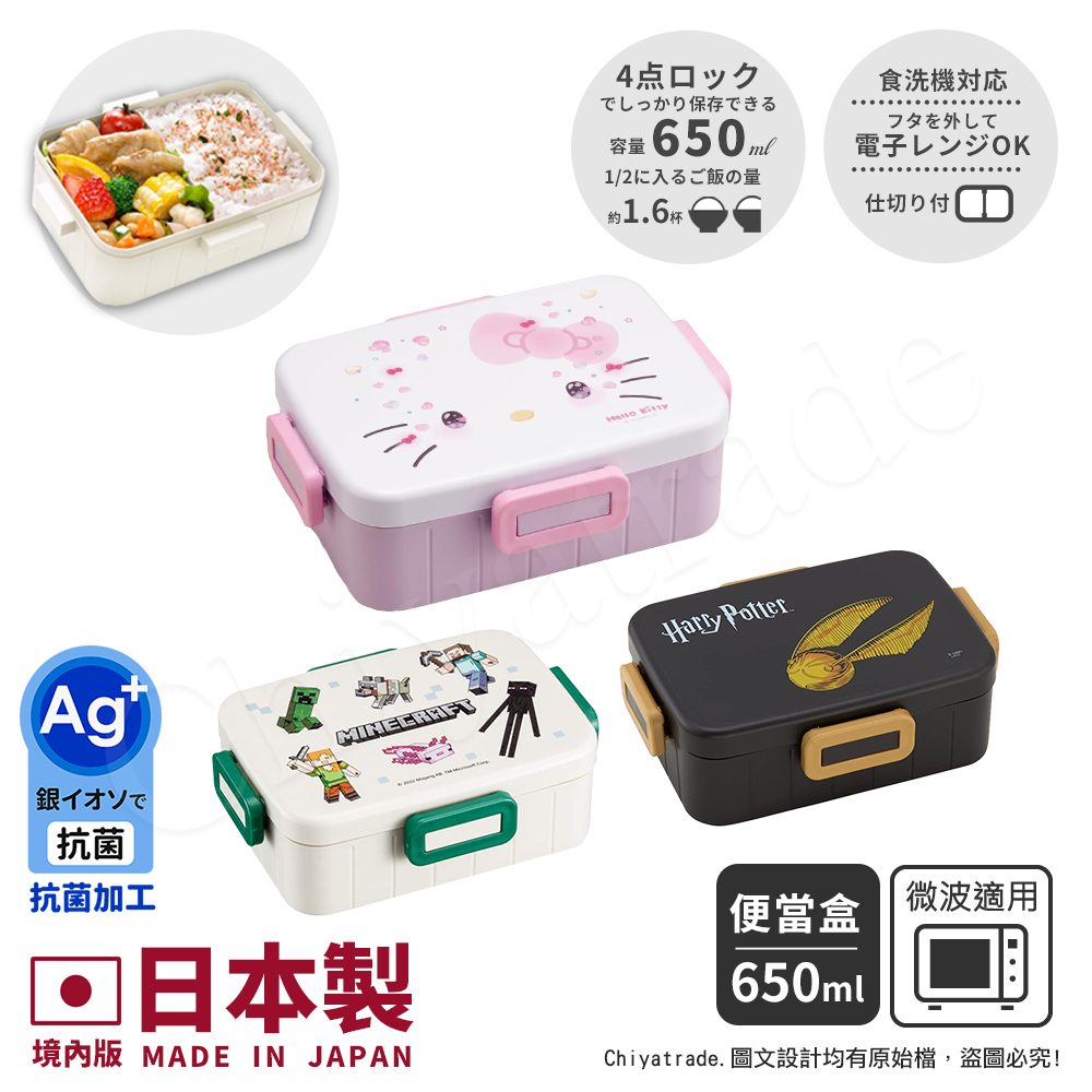 【百科良品】日本製  便當盒 保鮮餐盒 抗菌加工Ag+ 650ML-任選款 凱蒂貓/哈利波特/創世神, , large