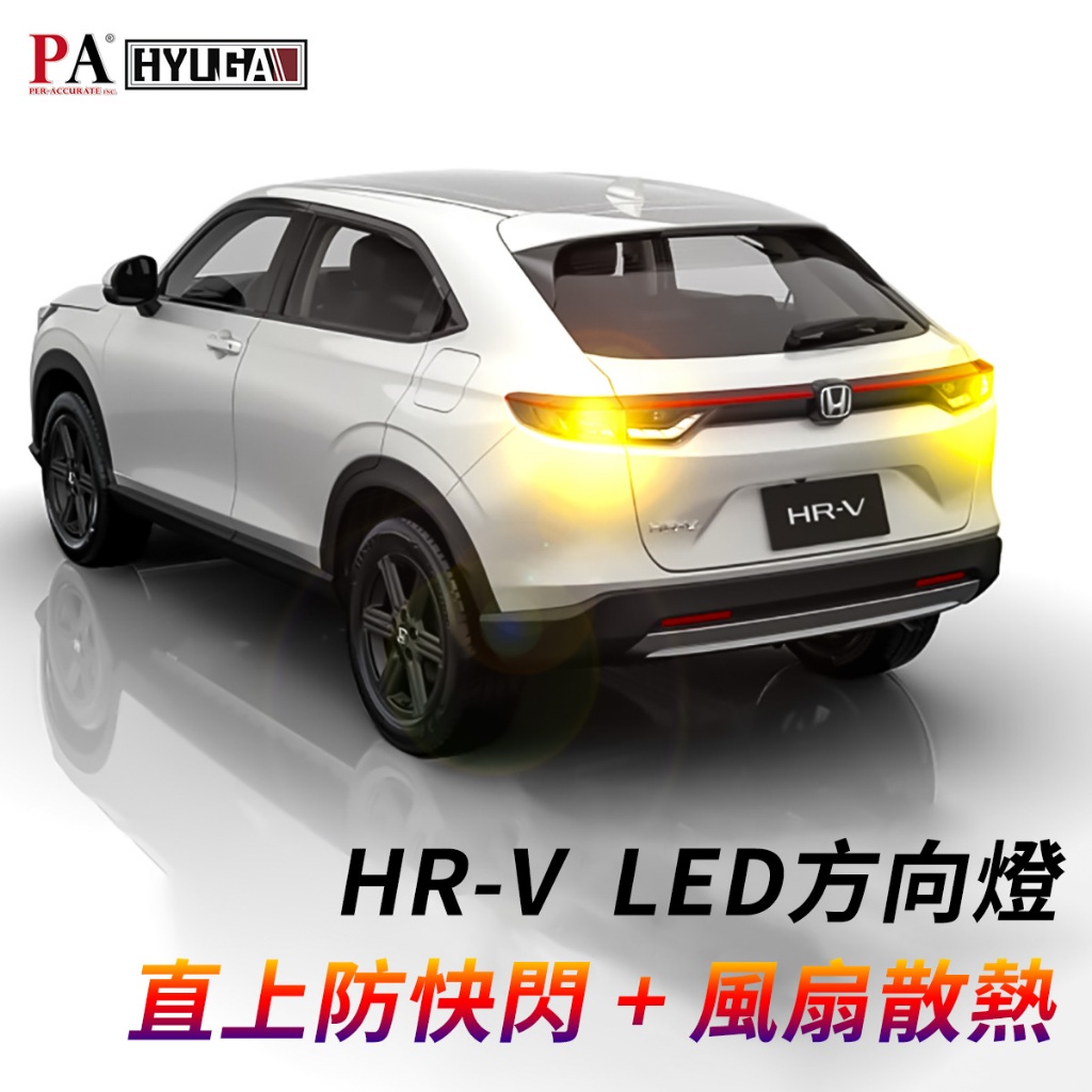 【PA LED】HONDA HRV HR-V LED方向燈 直上防快閃 不亮故障燈 倒車燈 高亮度, , large
