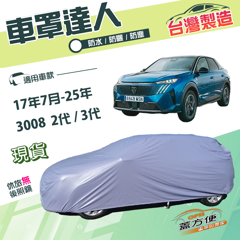 【蓋方便】車罩達人（JEEP-M）台灣製南亞抗UV防水雙層《標誌》3008 二代三代 17年7月-25年, , large