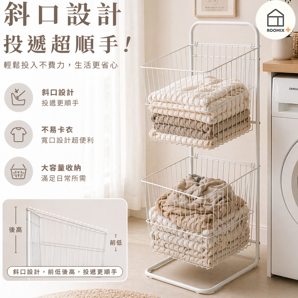 【Roomix】MIT台灣製 雙層斜口髒衣籃 奶油風洗衣籃 推車 收納籃 鐵製收納架 置物架 浴室收納 髒衣 污衣分類, , large