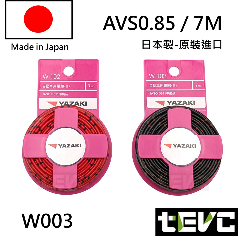 《tevc》日本製 AVS 汽車花線 YAZAKI 矢崎 0.85 18AWG 汽機車 電線 花線 日規 AVSS 德規, , large