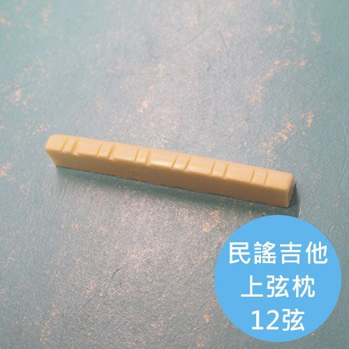 ALL PARTS 12弦民謠吉他上弦枕【敦煌樂器】, , large