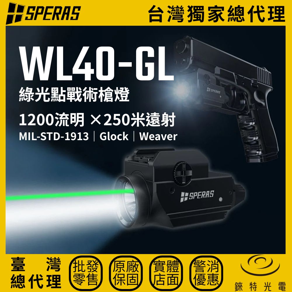 【錸特光電】SPERAS WL40-GL 綠光點戰術槍燈, , large