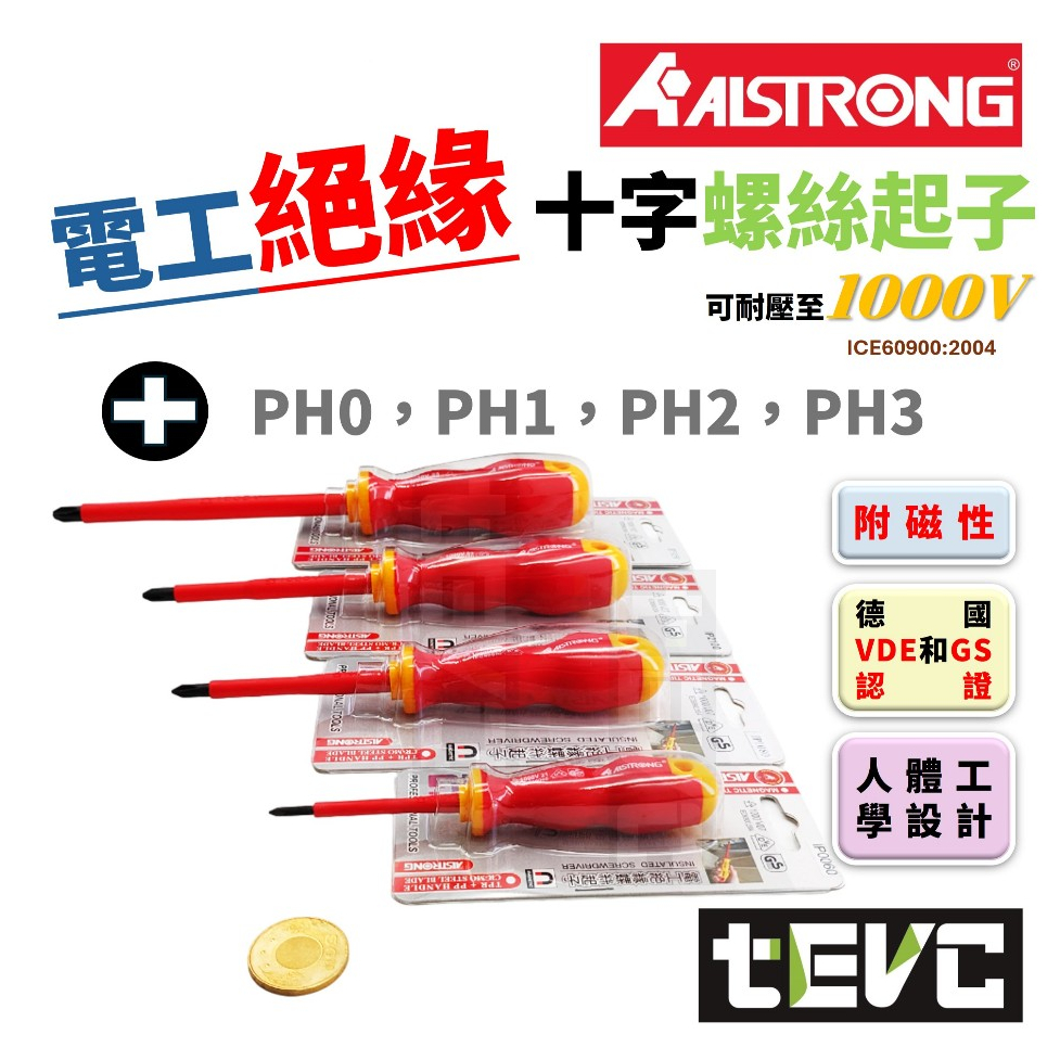 《tevc》台灣發票 ALSTRONG 十字 起子PH0 PH1 PH2 PH3 電工 絕緣 螺絲 絕緣起子 磁吸 磁性, , large