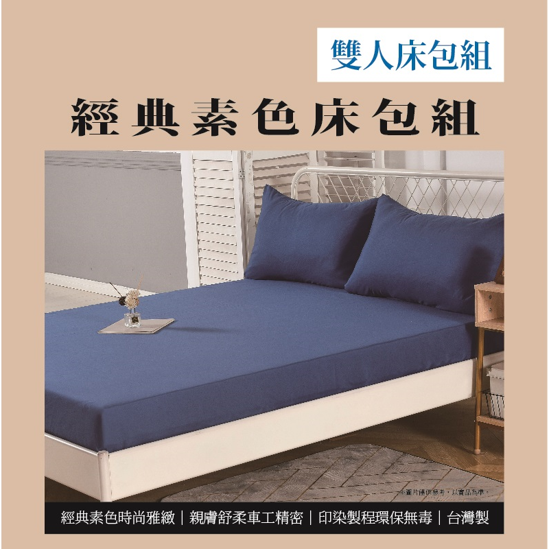 經典素色雙人床包組, , large