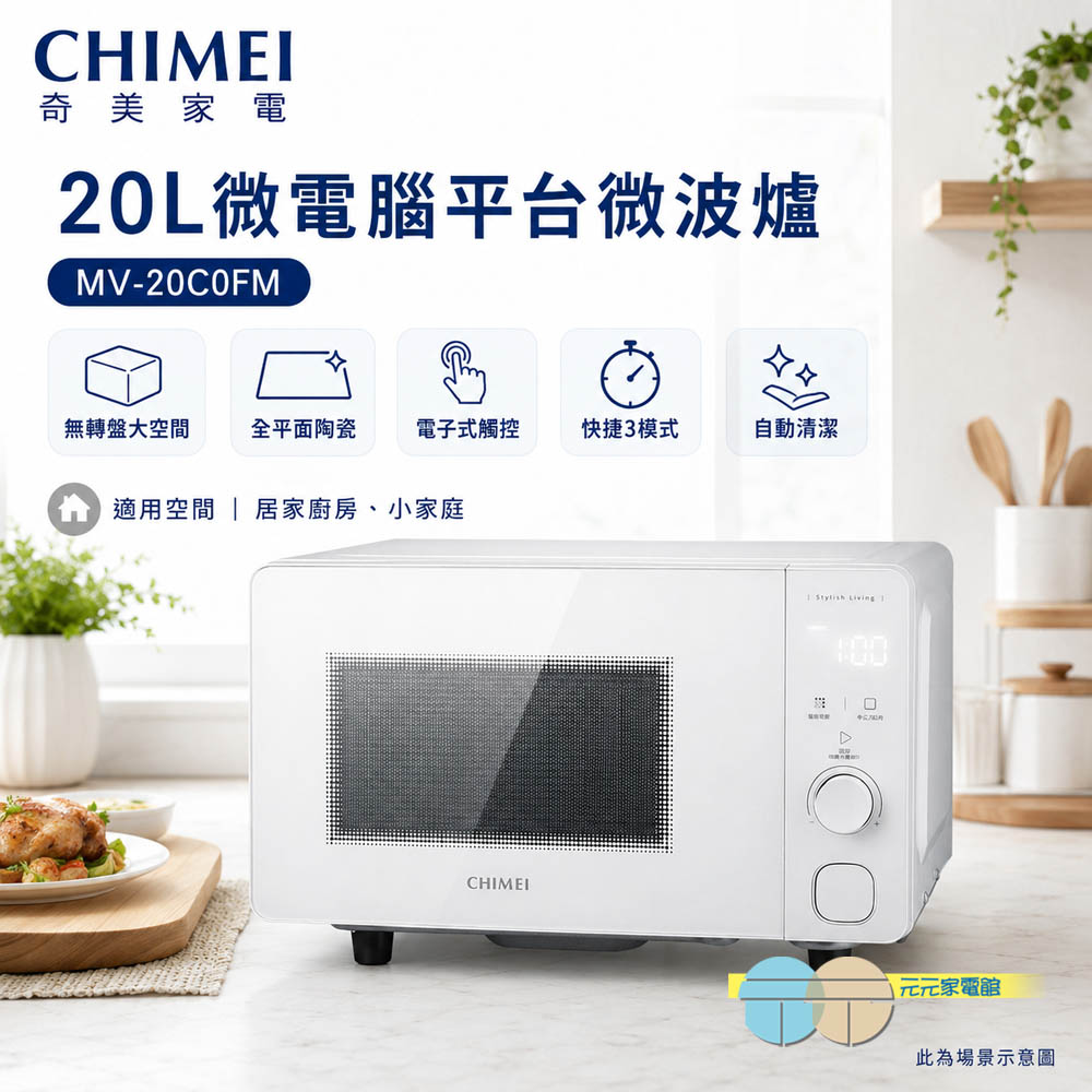 CHIMEI 奇美 20L微電腦平台微波爐 MV-20C0FM, , large