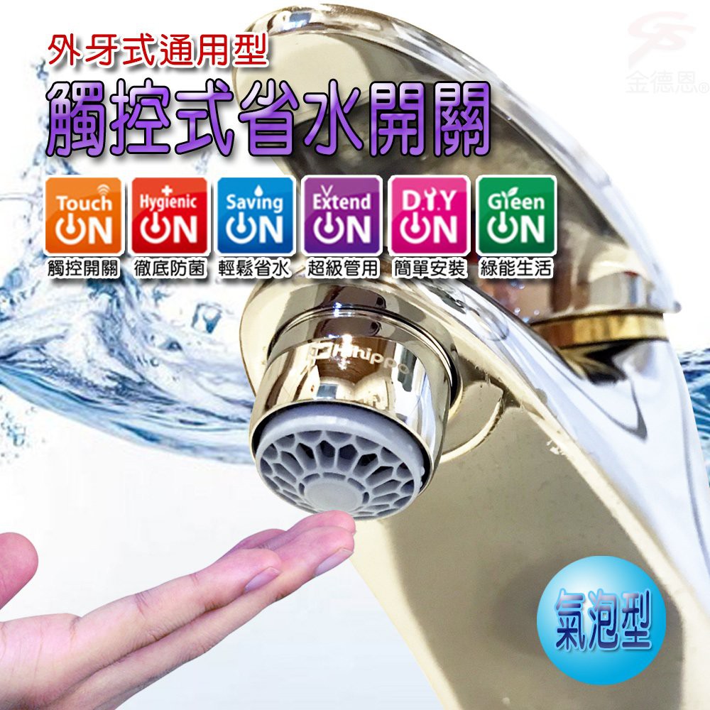 GS MALL 台灣製造 一入 氣泡型出水觸控式省水閥 HP3065 節流閥 省水器 外牙型 省水閥 節水器 觸控式省水閥, , large