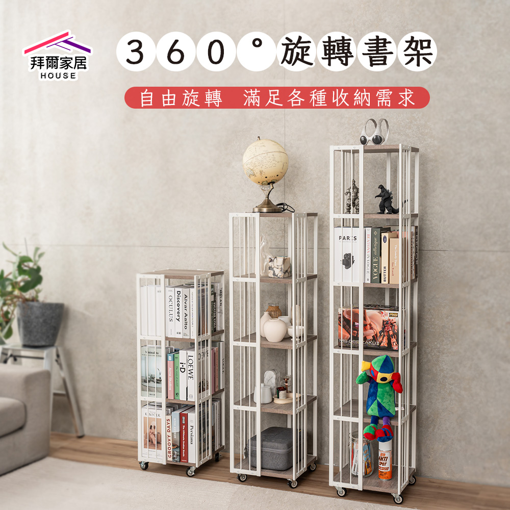 [拜爾家居]360&deg;旋轉書架 台灣製造 旋轉落地書架 萬向輪收納架 落地書櫃 多功能展示架 可旋轉多功能展示架 (免運), , large