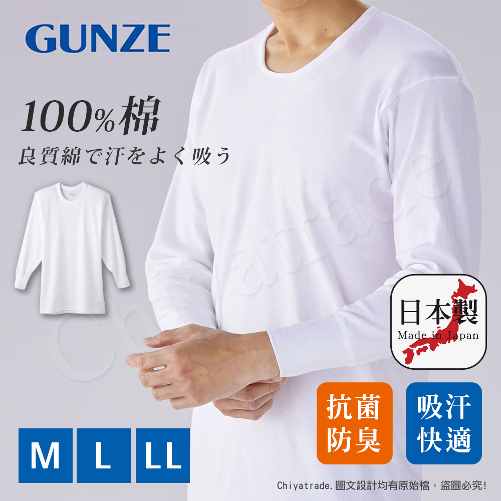 【日本郡是Gunze】日本製 抗菌防臭加工 100%純棉 男士 圓領 長袖內衣 衛生衣-白色(舒適親膚)-M, , large