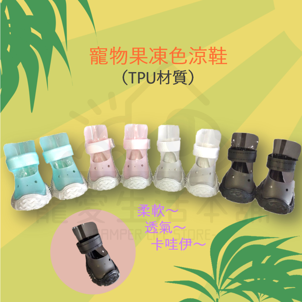【寵愛生活本舖】寵物果凍色涼鞋 狗涼鞋 小狗鞋, , large