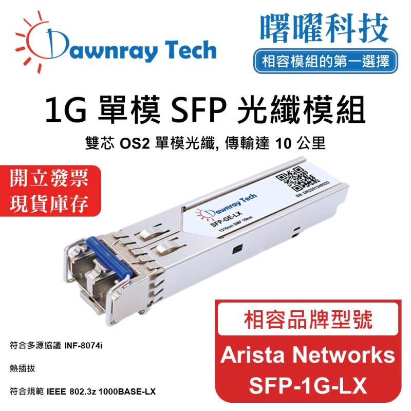【曙曜】Arista Networks SFP-1G-LX 相容 光纖模組 光纖收發模組 SFP模組 mini-GBIC 1G 單模雙芯 LC 10 公里 熱插拔 1310nm 3.3V 單電壓 DDM/DOM, , large