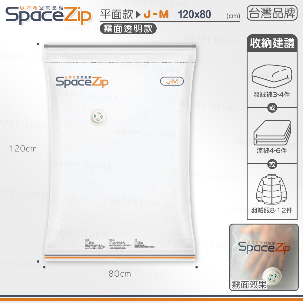 【快樂小島】SP霧面壓縮袋/H-6 (台灣霧面SP)立體J-M/120*80(贈藍墊), , large