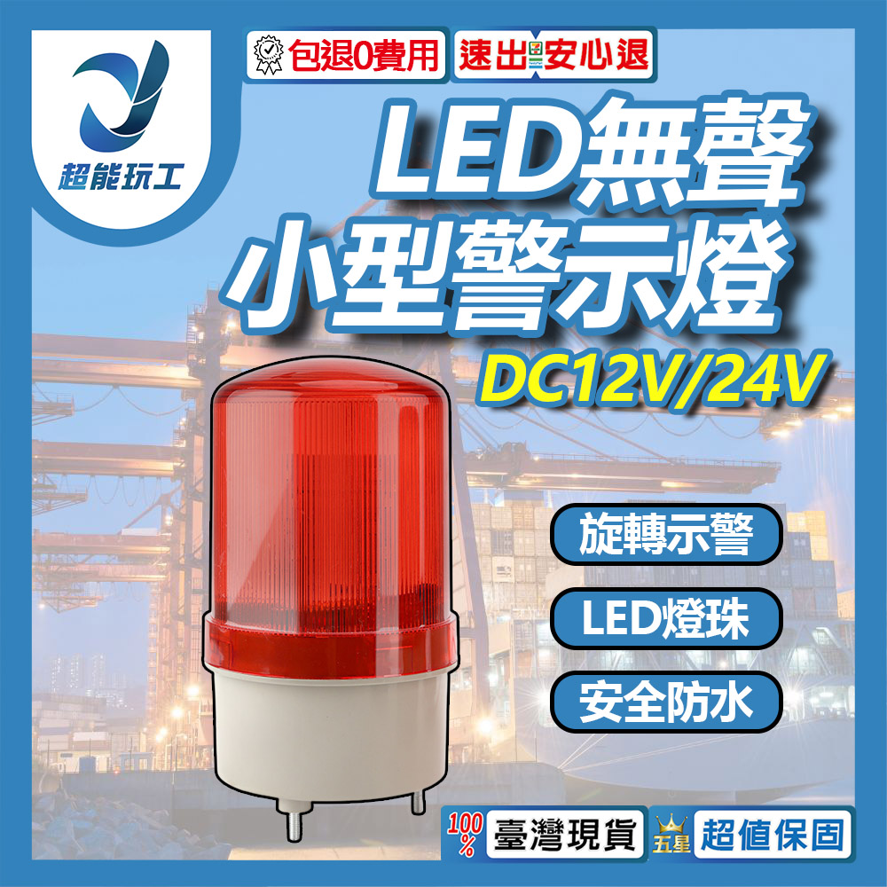 小型LED警示燈(紅色) DC24V無聲, , large