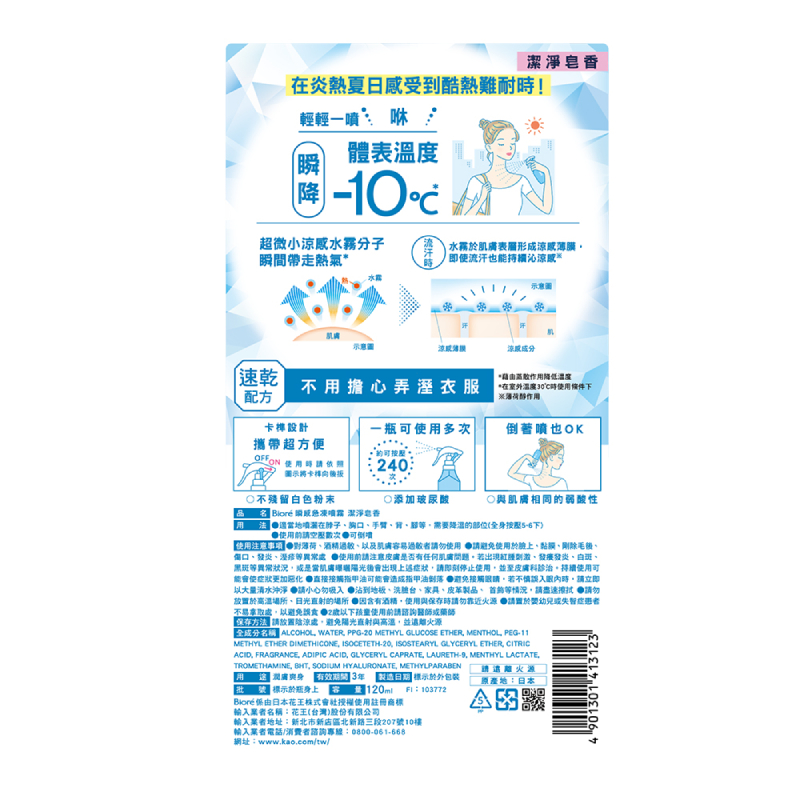 Biore瞬感急凍噴霧潔淨皂香, , large
