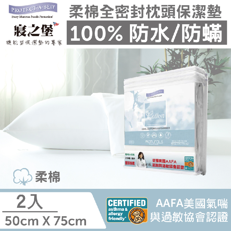 【美國寢之堡】Cotton 柔棉 全密封防水防蟎枕頭套 (50X75CM) 2入/件, , large