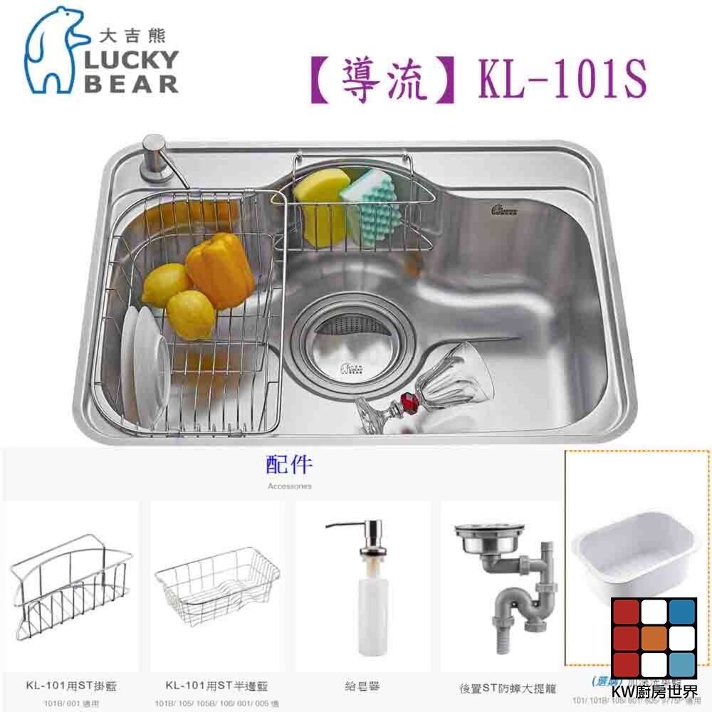 【KW廚房世界】LUCKY BEAR 大吉熊 【導流】KL-101S 水槽 不銹鋼水槽, , large