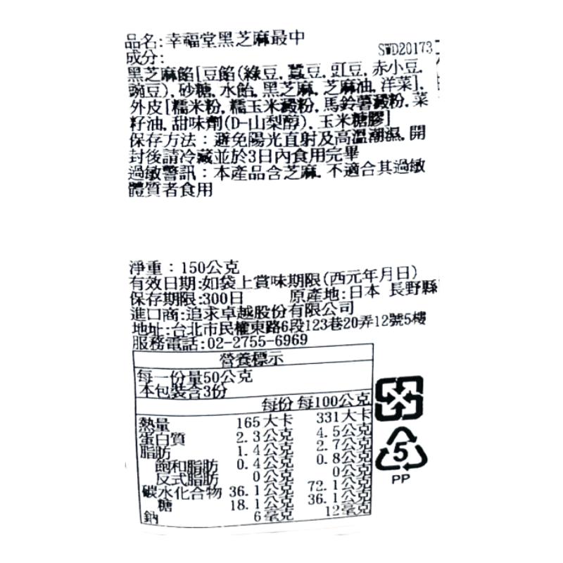 幸福堂黑芝麻最中, , large