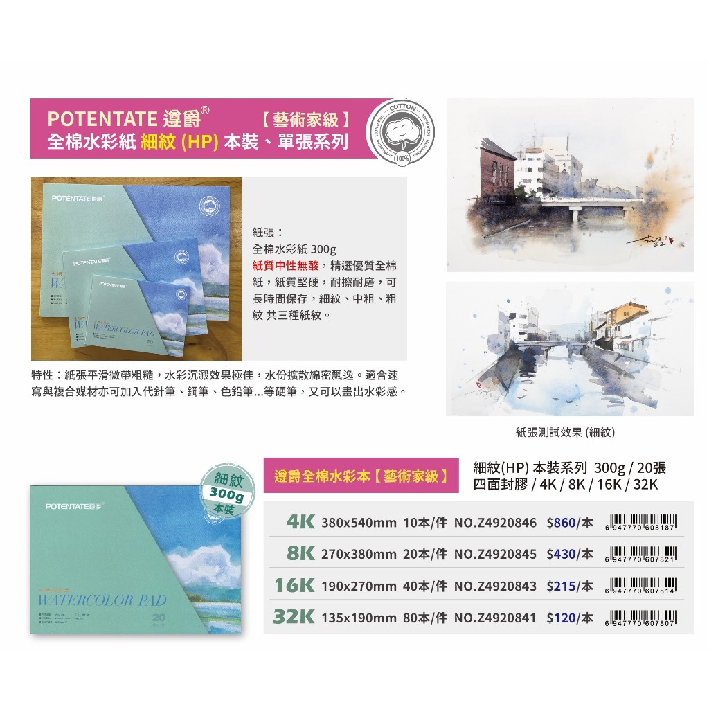 普思AP 【遵爵】藝術家級全棉水彩紙 細紋本裝16K-Z4920843, , large