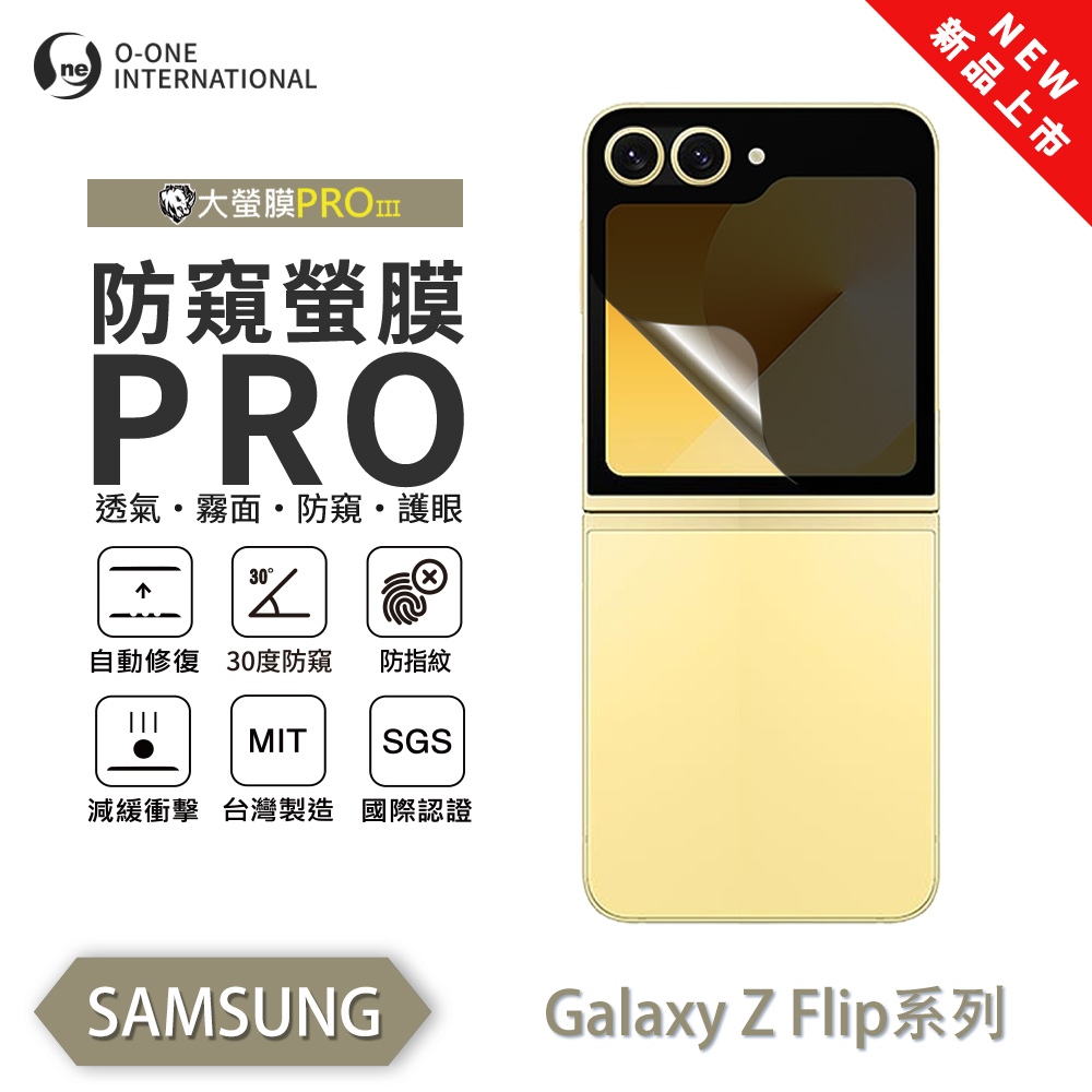 【O-ONE】Samsung 三星 Z Flip 6『防窺螢膜PRO』次螢幕磨砂螢幕保護貼 摺疊機 30度防窺+護眼 順滑不留指紋 輕微划痕自動修復, , large