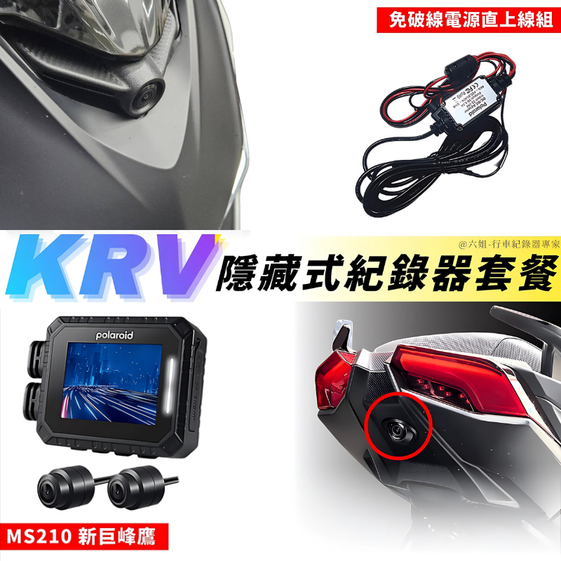 ◆六姐的店【KRV 寶麗萊MS210WG 巨峰鷹紀錄器套餐】- 隱藏式行車紀錄器套餐(含隱藏式套件/飾蓋+免破線), , large