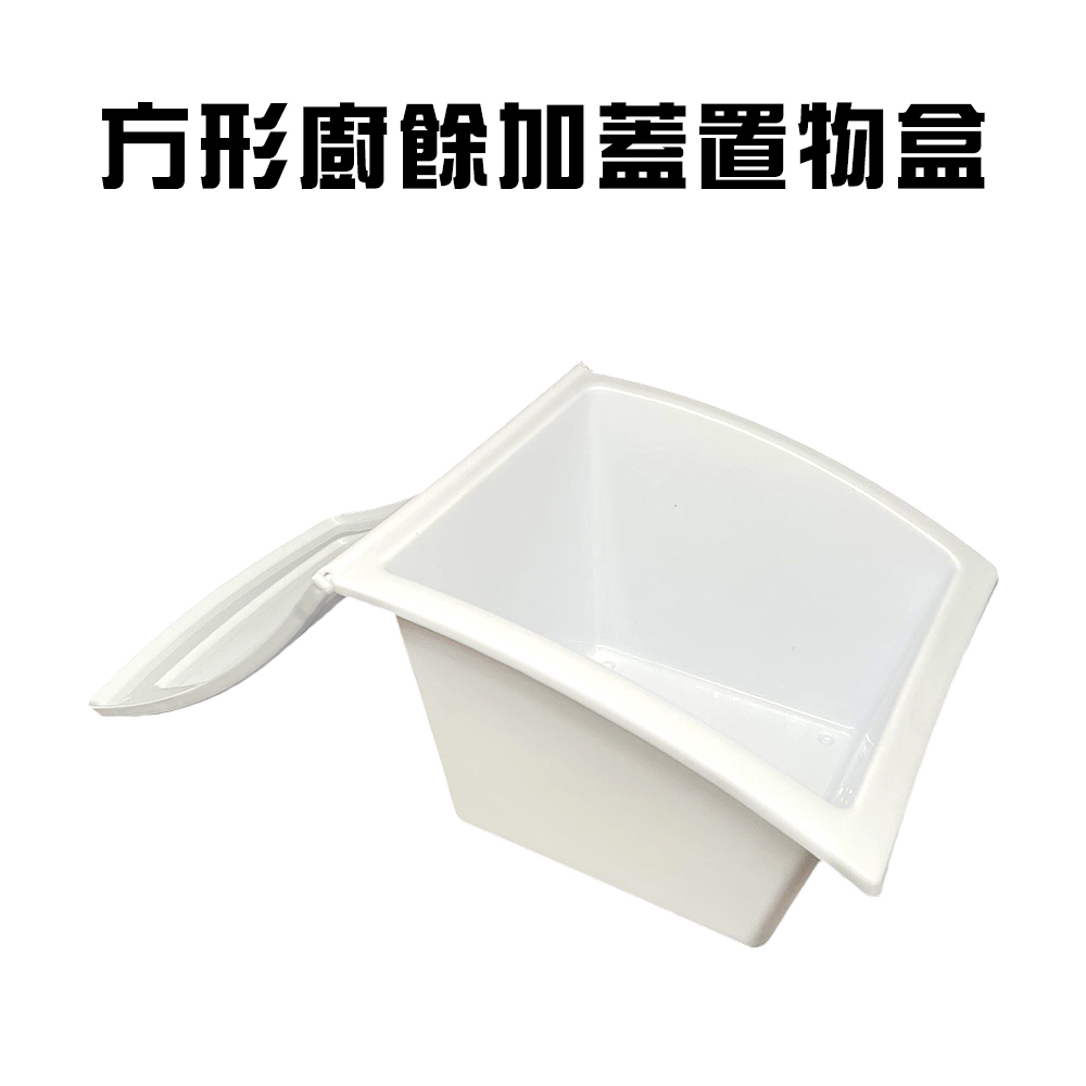 GS MALL 台灣製造 方形廚餘置物盒 收納盒 菜渣盒 廚餘盒  整理盒 菜葉盒 廚餘盒 置物盒 廚房收納 方形收納, , large