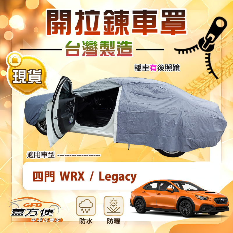 【蓋方便】側開拉鍊（D型）台灣製方便取物南亞車罩《速霸陸》WRX+Legacy 四門, , large