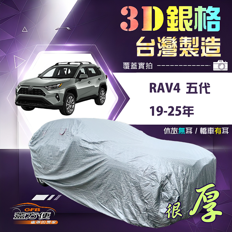 【蓋方便】3D銀格（4WD-XL）台灣製南亞加厚隔熱耐酸雨車罩《Toyota》RAV4 五代 19-25年, , large