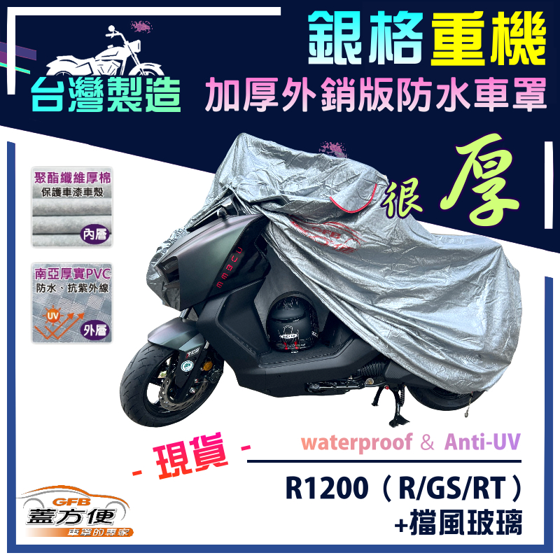 【蓋方便】3D銀格（XL）台灣製加厚南亞雙層防水型重機車罩《BMW》R1200（R/GS/RT）+擋風玻璃, , large