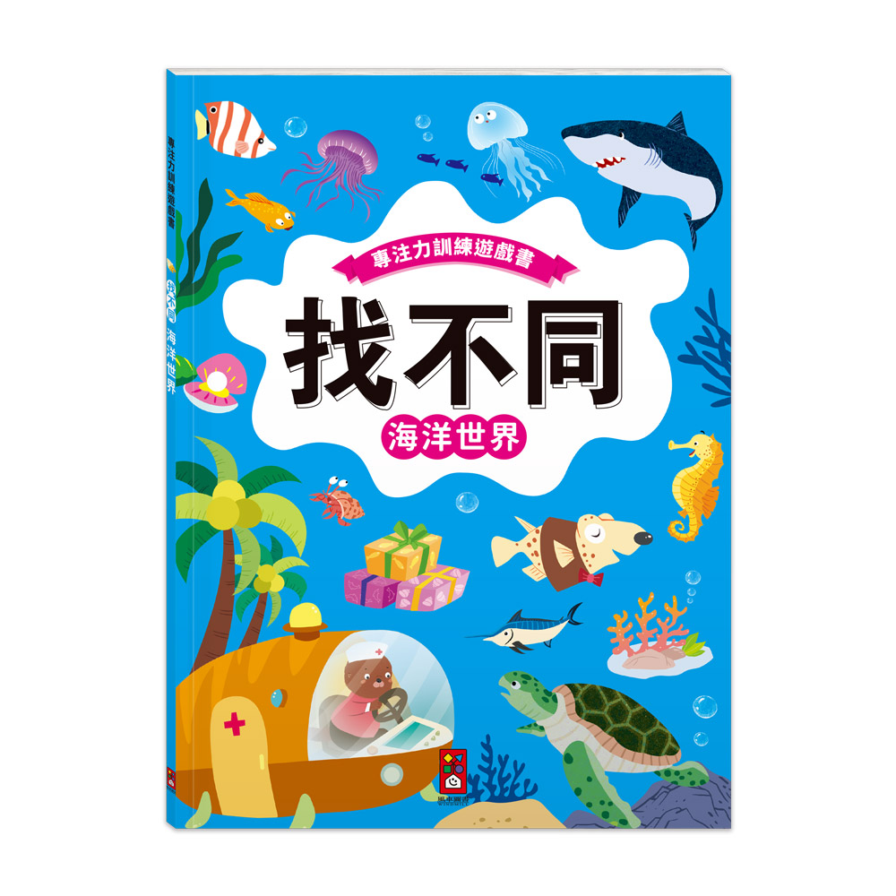 [風車圖書]專注力訓練遊戲書‧找不同：海洋世界, , large
