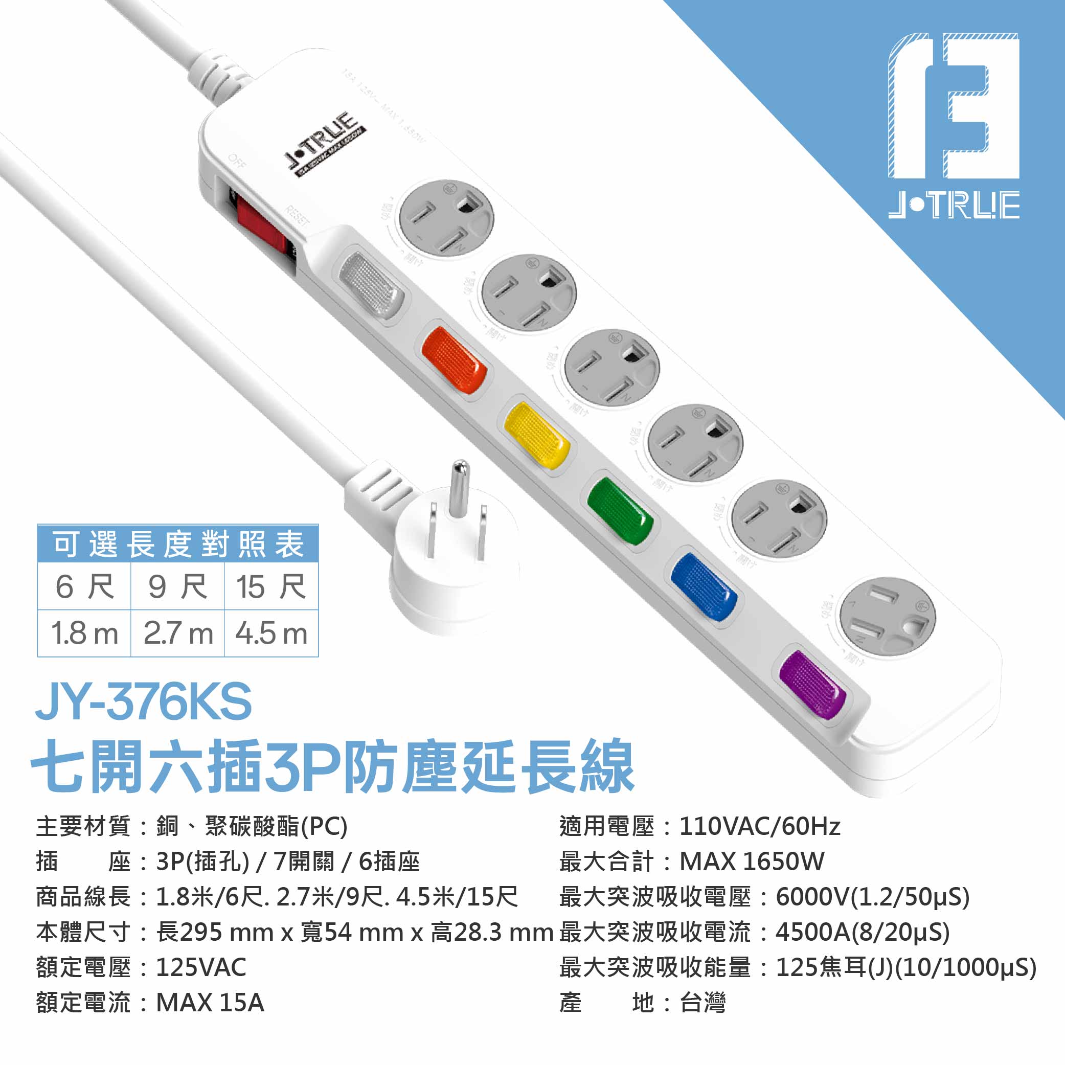 鉅玉經典｜七開六插防塵延長線 3孔延長線 台灣製造 新安規 過載斷電 15尺 JY-376KS-15, , large