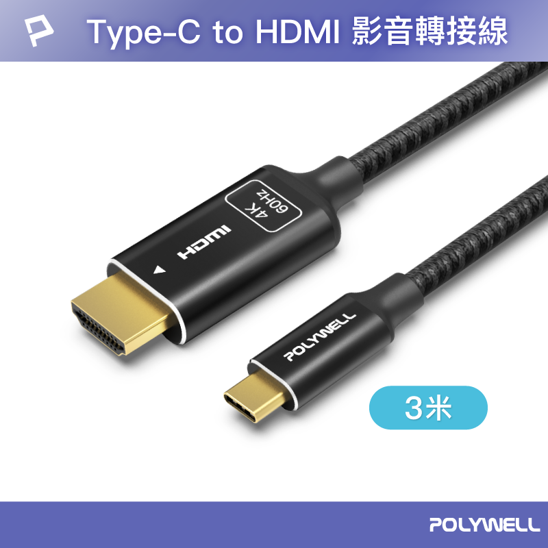 【POLYWELL】Type-C轉HDMI 4K 影音傳輸線 3米 轉接線 鋁合金 帶編織, , large