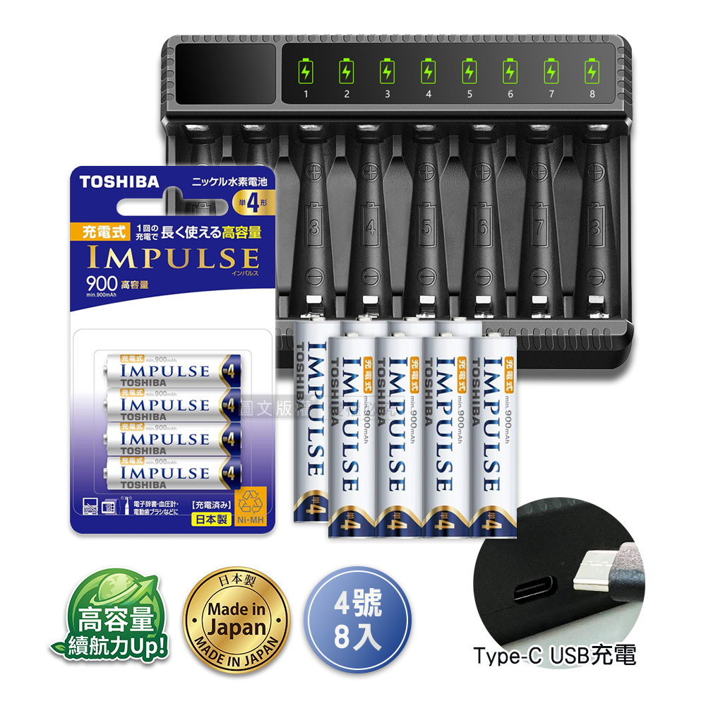日本製 TOSHIBA東芝 IMPULSE 低自放4號900mAh充電電池組(4號8入+智慧型八槽USB電池充電器+送電池盒), , large