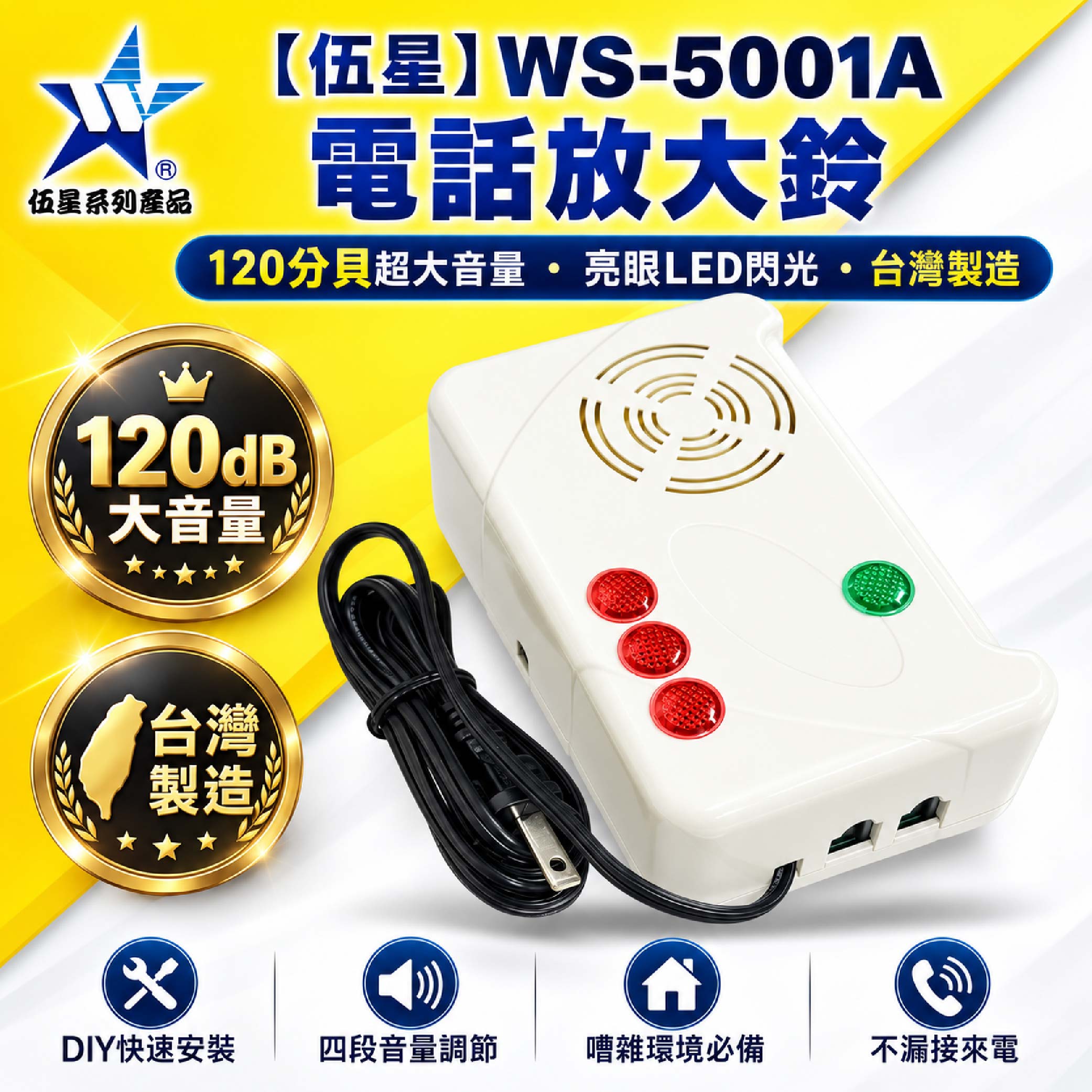鉅玉經典｜電話放大鈴 WS-5001A, , large