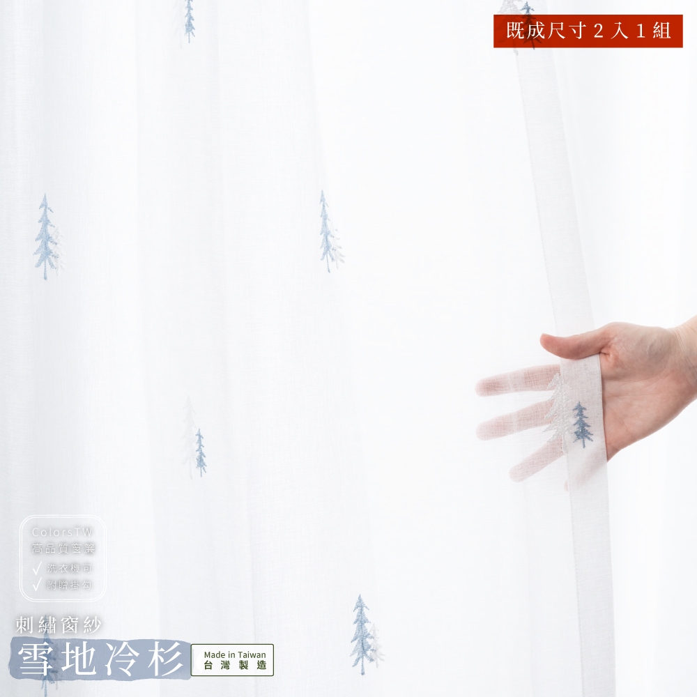 【既成品】窗紗 2片1組 紗簾 雪地冷杉 寬100 高163/208/238cm 台灣製 刺繡 藍色系 可水洗, , large