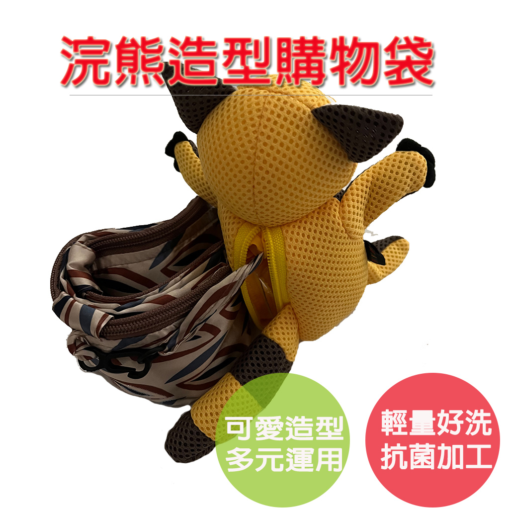 【可愛造型 隨身收納購物袋】浣熊 浣熊包 蛙蛙包 購物袋 環保袋 收納袋 手提袋 肩背袋 可愛包包 禮物 交換禮物, , large