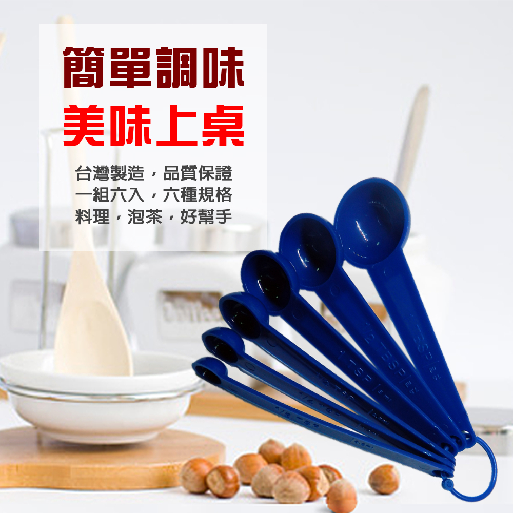 GS MALL 台灣製造 6入調味量匙 隨機色 量匙 調味量匙 調味匙 圓形匙 量匙 料理匙 湯匙 勺子, , large