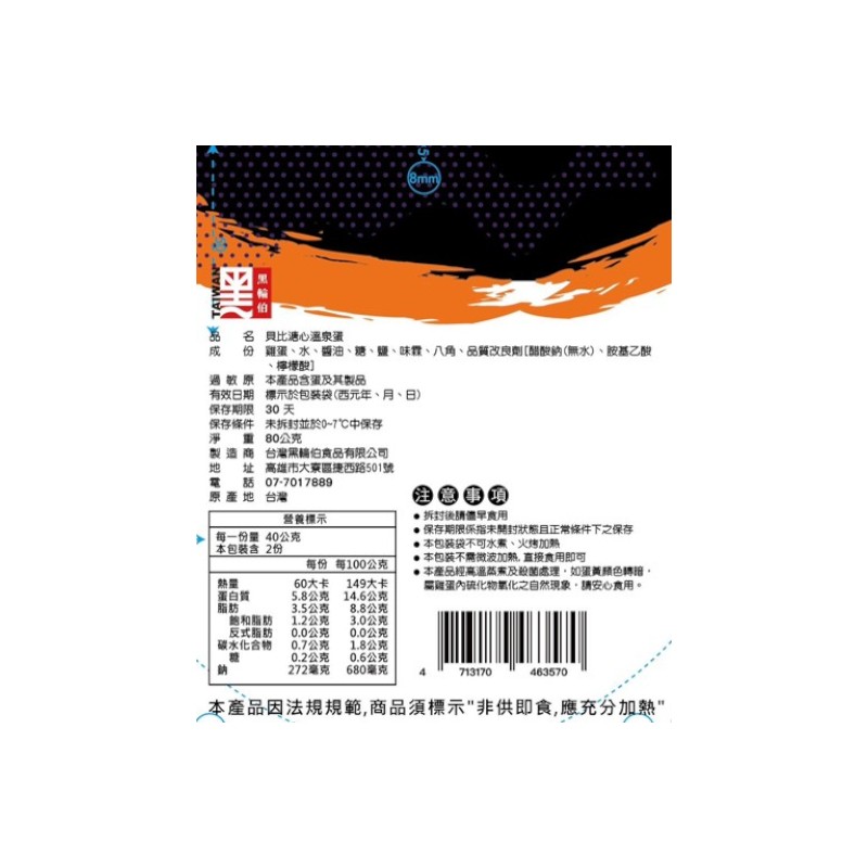 台灣黑輪伯 貝比溏心溫泉蛋(冷藏), , large