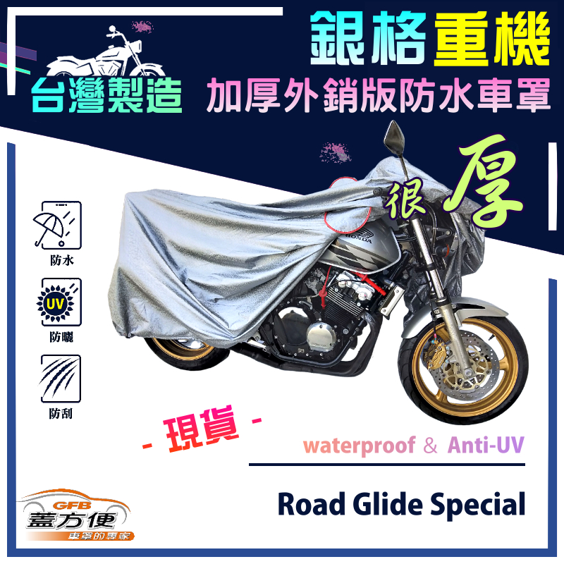 【蓋方便】3D銀格（XL）台灣製加厚南亞雙層防水重機車罩《哈雷》Road Glide Special, , large
